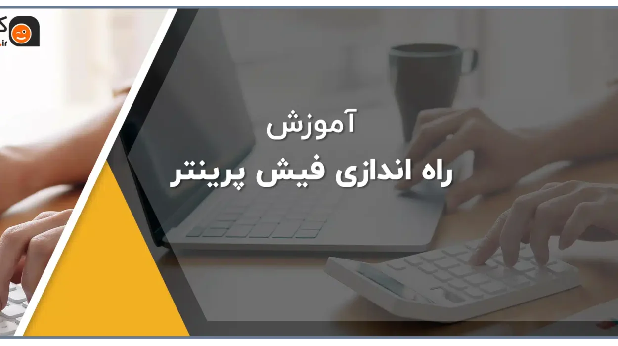 راه اندازی و نصب فیش پرینتر