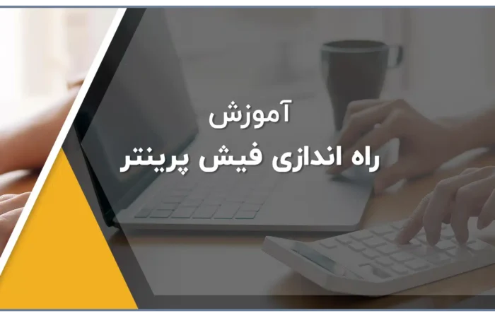 راه اندازی و نصب فیش پرینتر