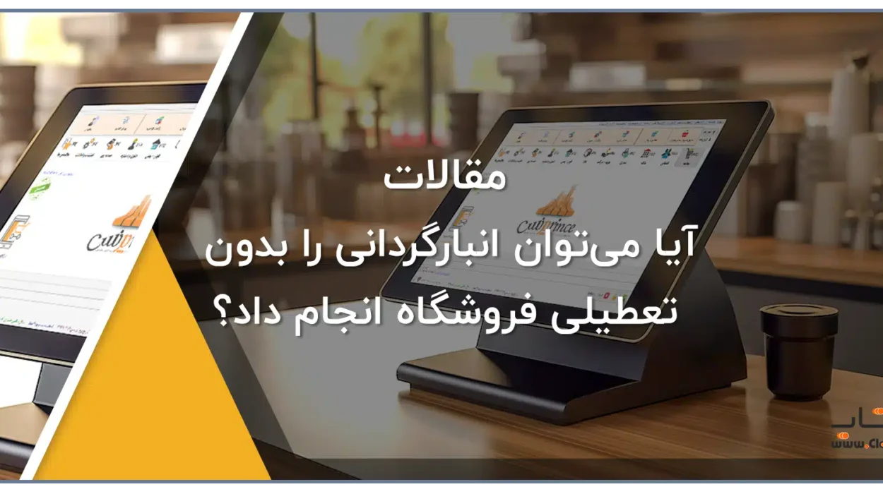 آیا می‌توان انبارگردانی را بدون تعطیلی فروشگاه انجام داد؟