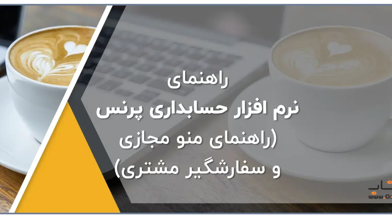 منو دیجیتال، منو آنلاین، منو مجازی، منو دیجیتال رستوران در نرم افزار زعفران تولید گروه مهندسی پژواک، منو دیجیتال کافه، منو آنلاین کافه در نرم افزار رستورانی زعفران