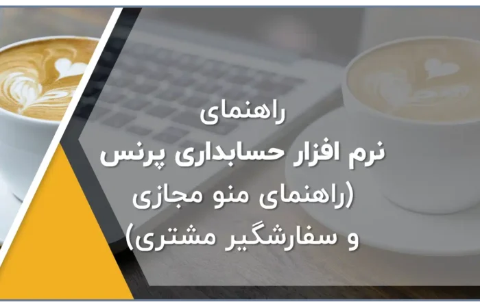 منو دیجیتال، منو آنلاین، منو مجازی، منو دیجیتال رستوران در نرم افزار زعفران تولید گروه مهندسی پژواک، منو دیجیتال کافه، منو آنلاین کافه در نرم افزار رستورانی زعفران