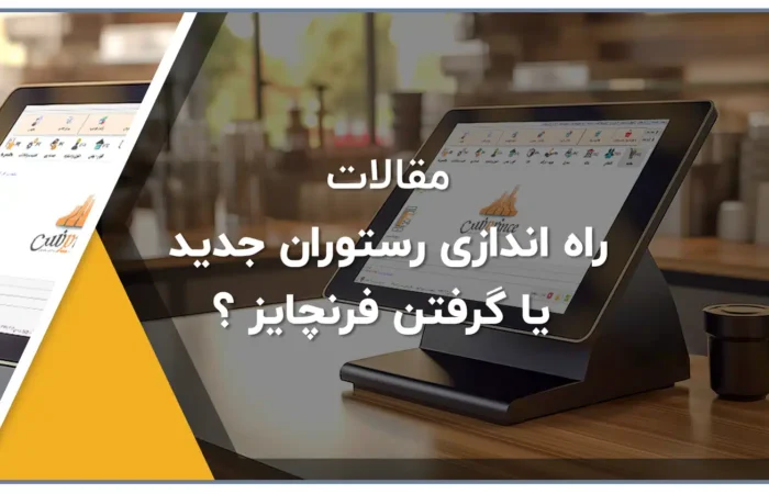 راه اندازی رستوران جدید یا گرفتن فرنچایز ؟ بنر