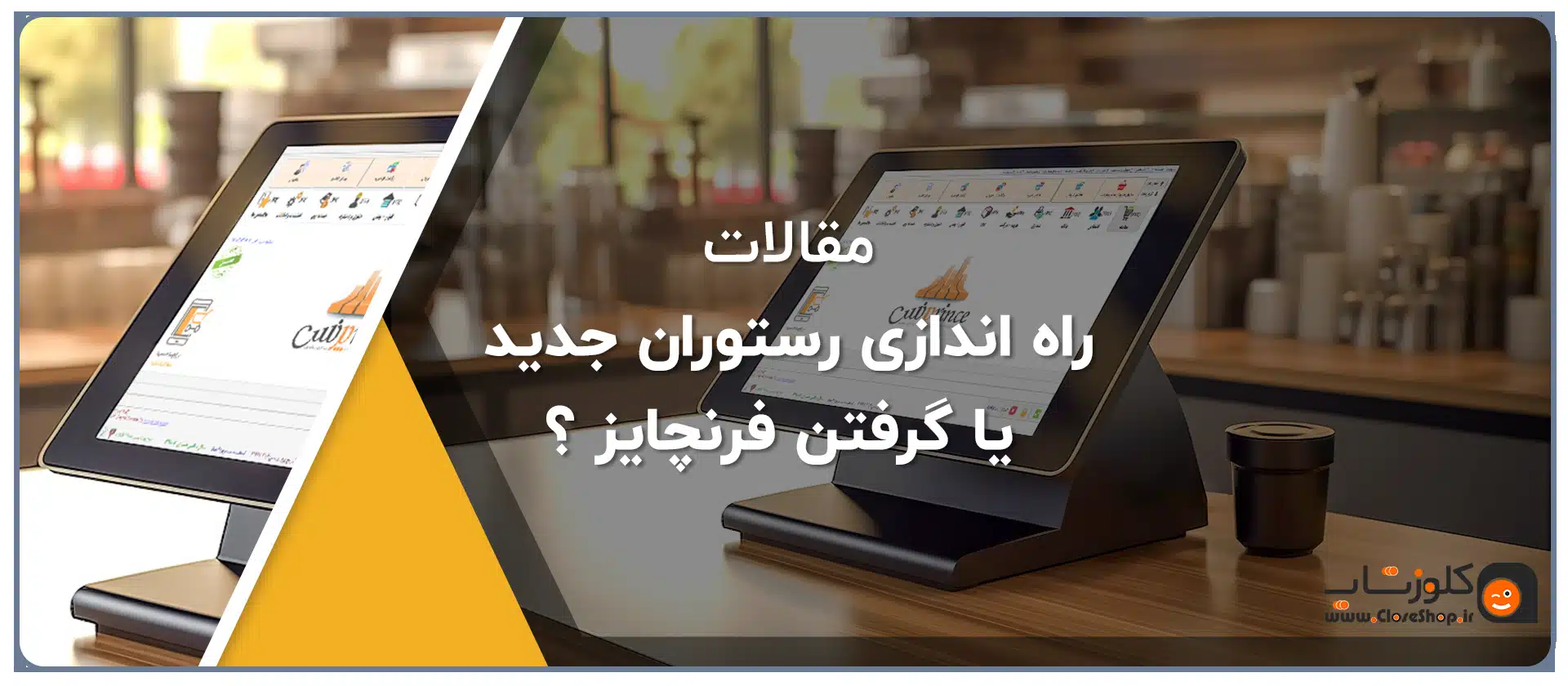 راه اندازی رستوران جدید یا گرفتن فرنچایز ؟ بنر