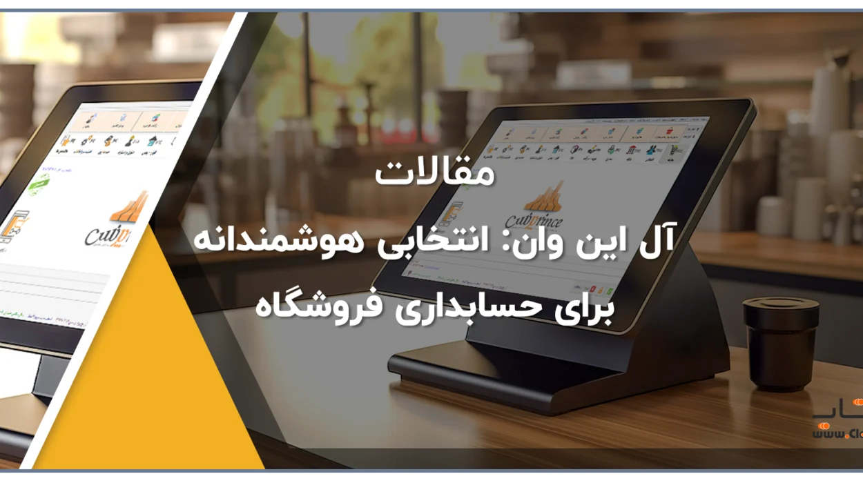 آل این وان انتخابی هوشمندانه برای حسابداری فروشگاه بنر