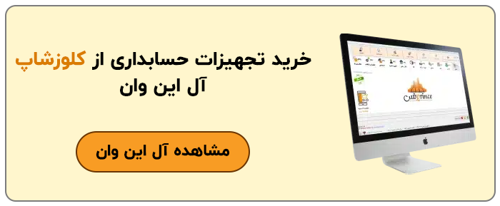 آل این وان انتخابی هوشمندانه برای حسابداری فروشگاه