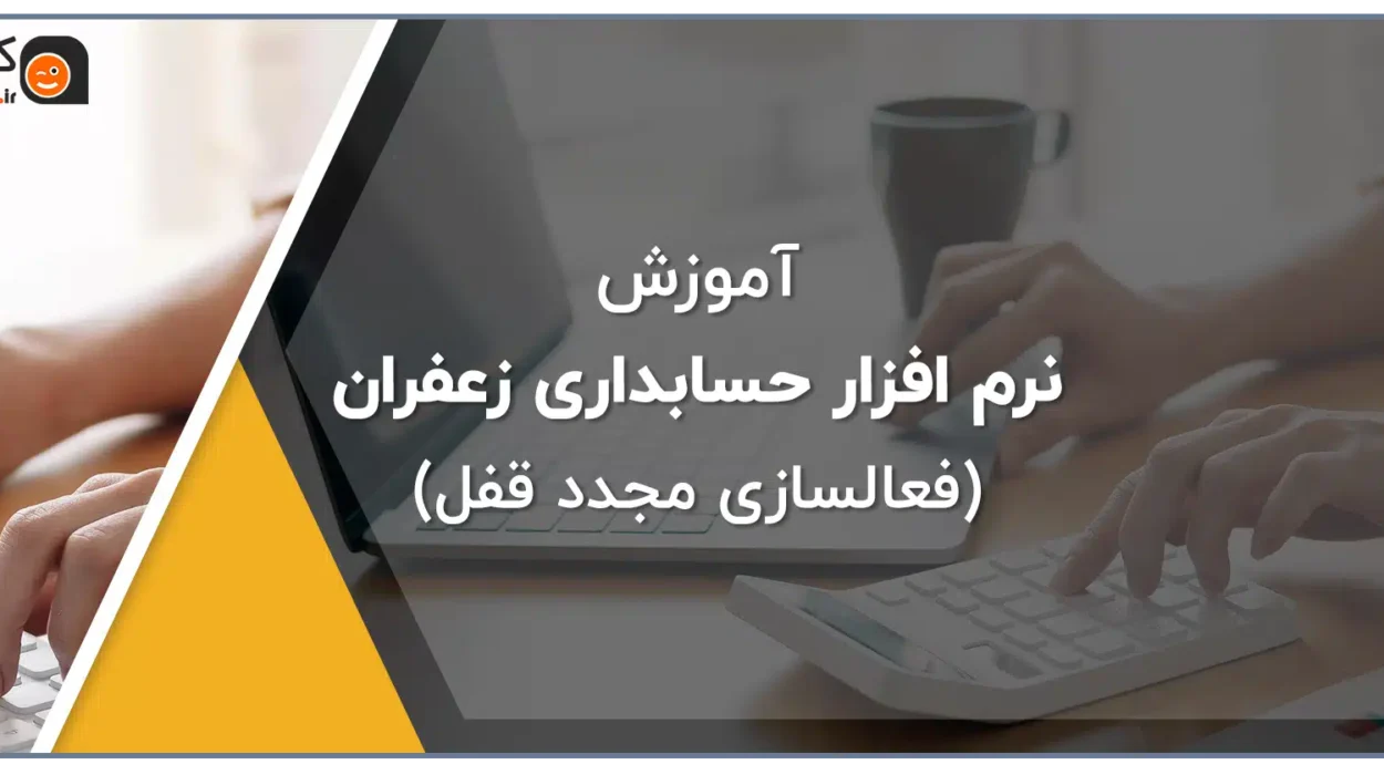 آموزش تصویری فعالسازی مجدد قفل نرم افزار زعفران 110
