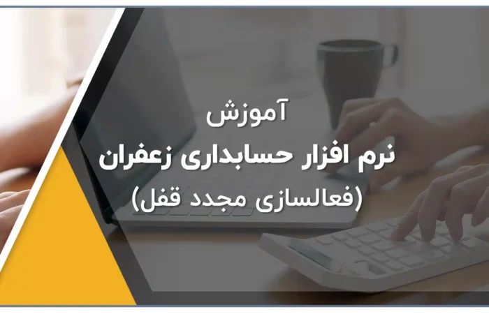 آموزش تصویری فعالسازی مجدد قفل نرم افزار زعفران 110