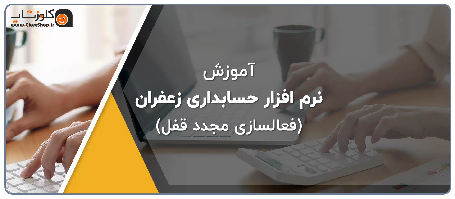 آموزش تصویری فعالسازی مجدد قفل نرم افزار زعفران 110