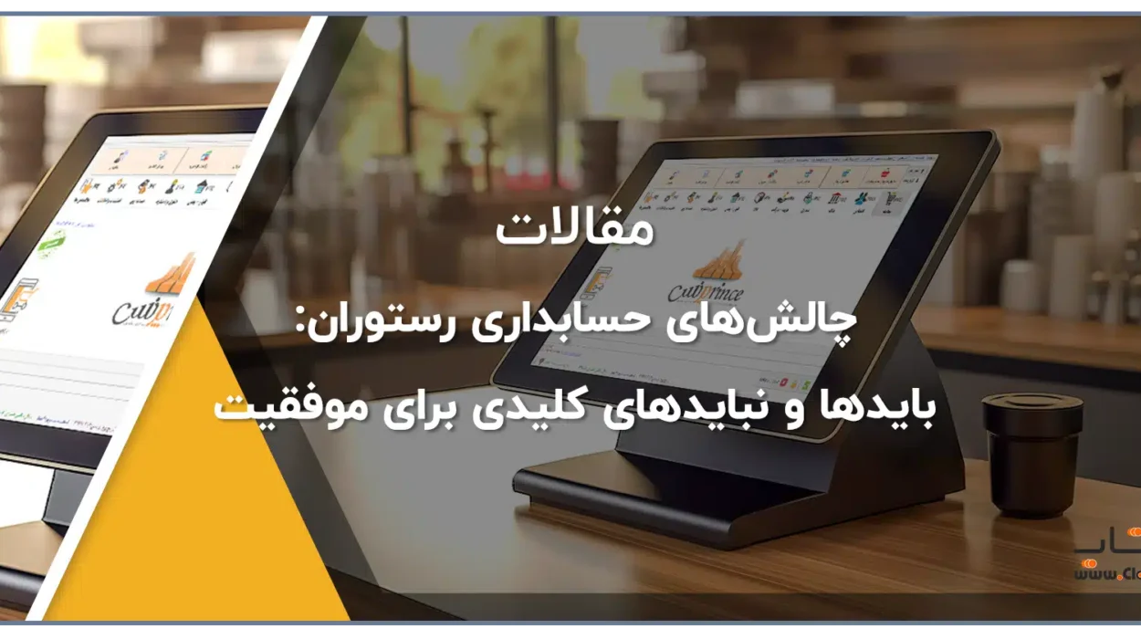 چالش‌های حسابداری رستوران: بایدها و نبایدهای کلیدی برای موفقیت