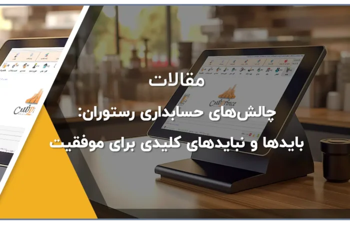 چالش‌های حسابداری رستوران: بایدها و نبایدهای کلیدی برای موفقیت