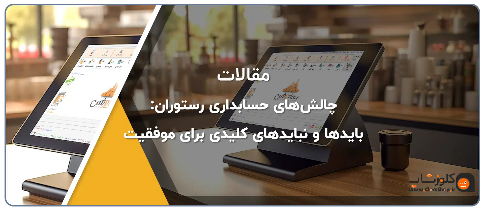چالش‌های حسابداری رستوران: بایدها و نبایدهای کلیدی برای موفقیت