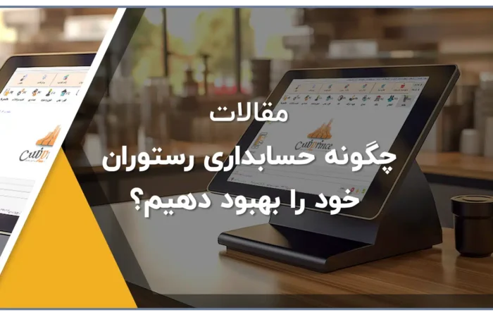 چگونه حسابداری رستوران خود را بهبود دهیم؟