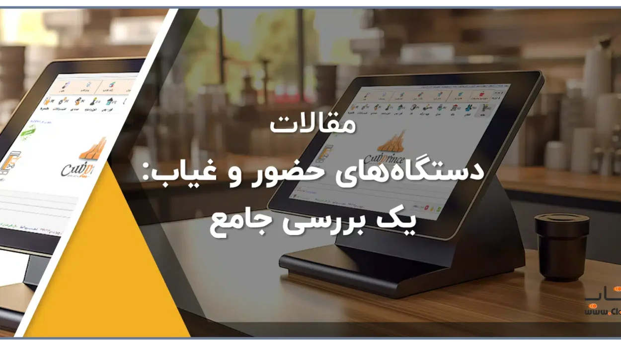 دستگاه‌های حضور و غیاب یک بررسی جامع