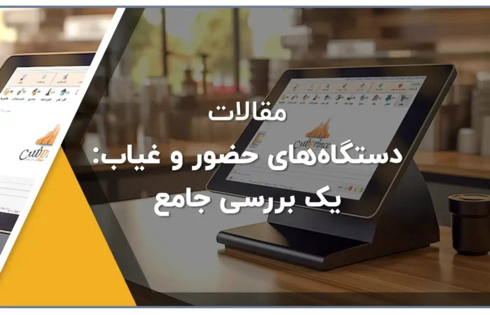 دستگاه‌های حضور و غیاب یک بررسی جامع