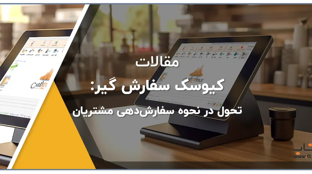 کیوسک سفارش گیر تحول در نحوه سفارش‌دهی زعفران