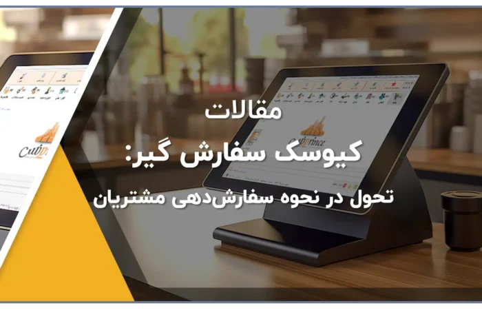 کیوسک سفارش گیر تحول در نحوه سفارش‌دهی زعفران