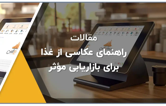 راهنمای عکاسی از غذا برای بازاریابی مؤثر