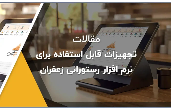 تجهیزات قابل استفاده برای نرم افزار رستورانی زعفران