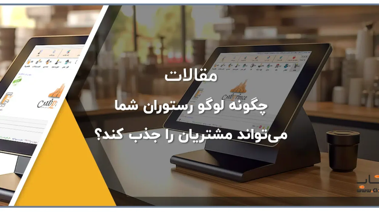 چگونه لوگو رستوران شما می‌تواند مشتریان را جذب کند؟22
