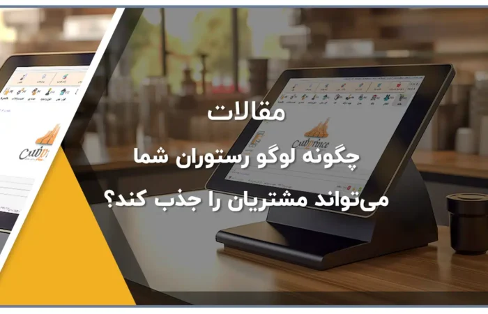 چگونه لوگو رستوران شما می‌تواند مشتریان را جذب کند؟22