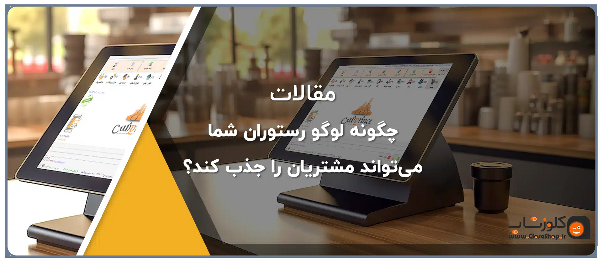 چگونه لوگو رستوران شما می‌تواند مشتریان را جذب کند؟22
