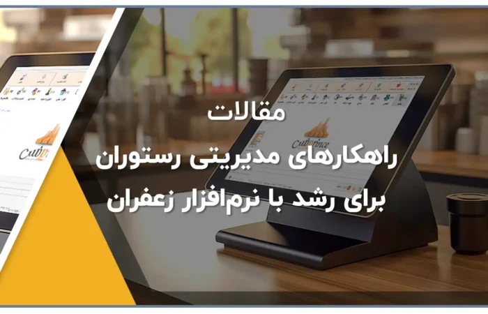 راهکارهای مدیریتی رستوران برای رشد با نرم‌افزار زعفران