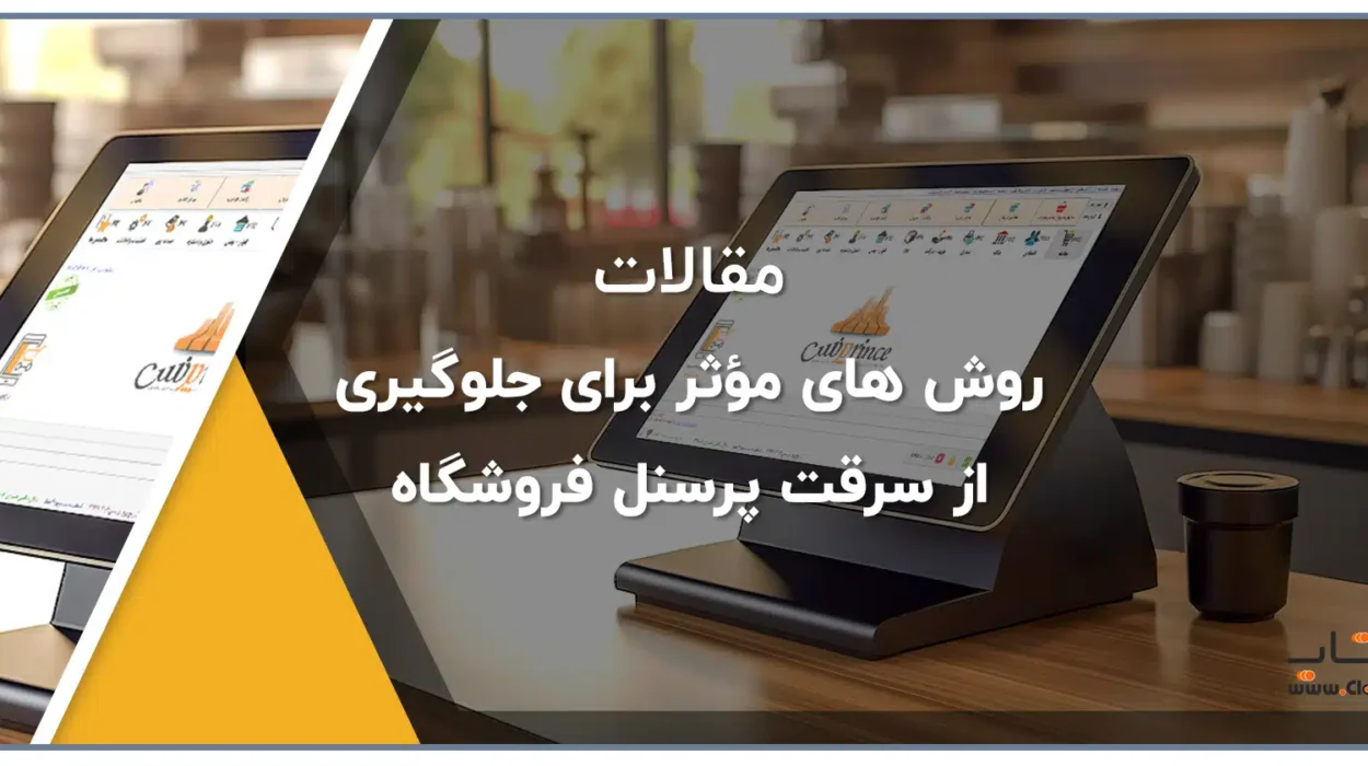 روش‌ های مؤثر برای جلوگیری از سرقت پرسنل فروشگاه
