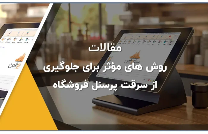 روش‌ های مؤثر برای جلوگیری از سرقت پرسنل فروشگاه