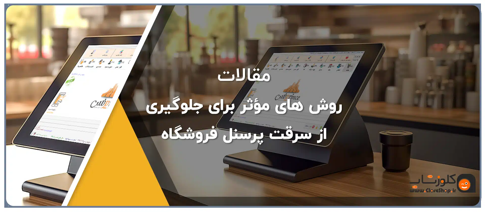 روش‌ های مؤثر برای جلوگیری از سرقت پرسنل فروشگاه