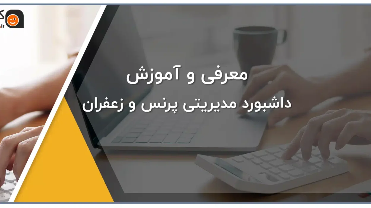 معرفی و آموزش داشبورد مدیریتی زعفران
