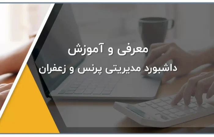 معرفی و آموزش داشبورد مدیریتی زعفران