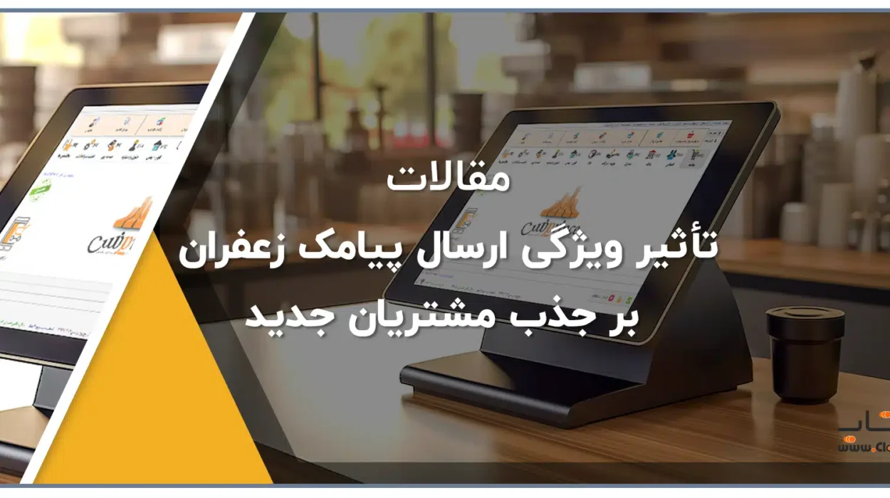 تأثیر ویژگی ارسال پیامک زعفران بر جذب مشتریان جدید