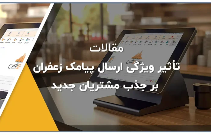 تأثیر ویژگی ارسال پیامک زعفران بر جذب مشتریان جدید