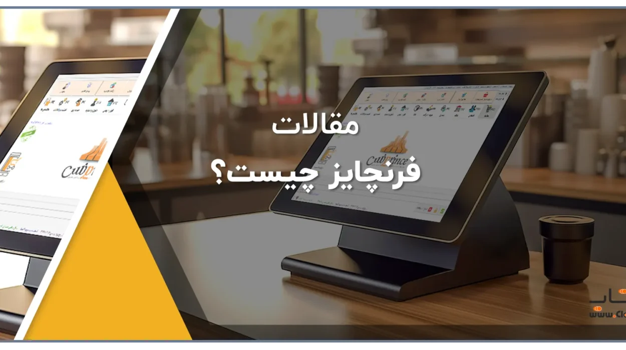 فرنچایز چیست؟