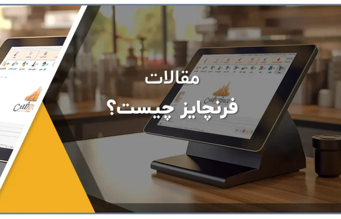 فرنچایز چیست؟