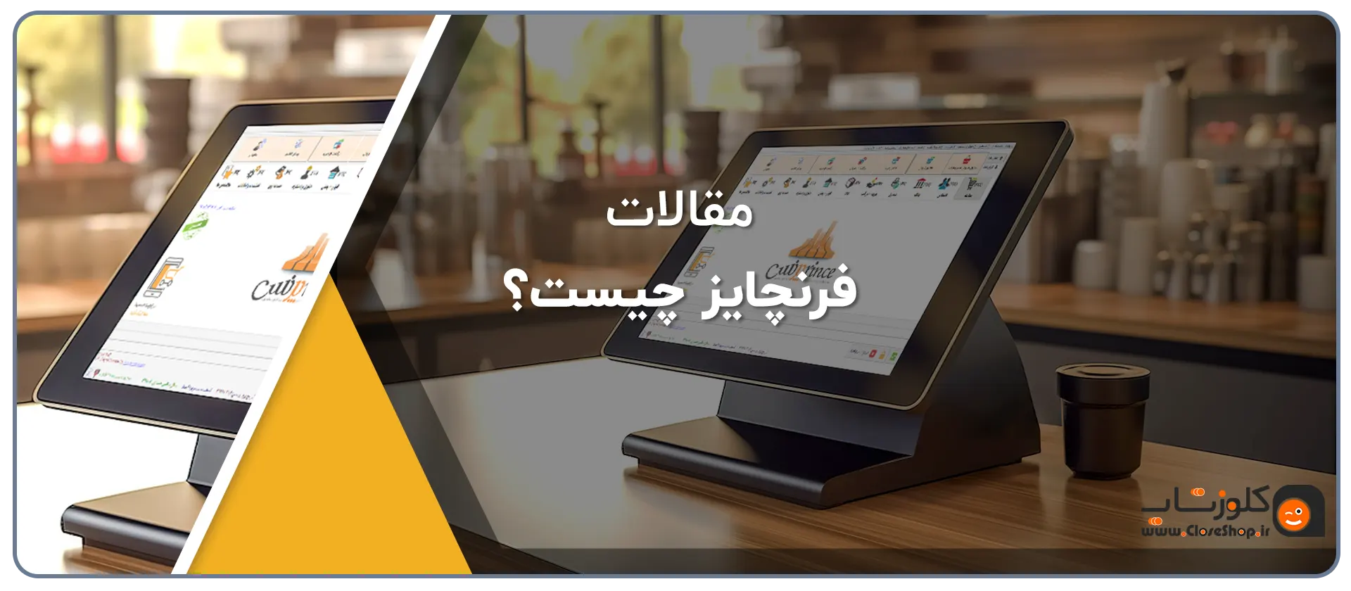 فرنچایز چیست؟