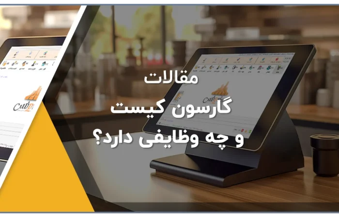 گارسون کیست و چه وظایفی دارد؟