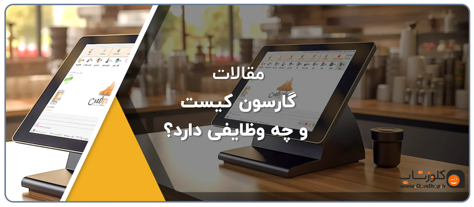 گارسون کیست و چه وظایفی دارد؟