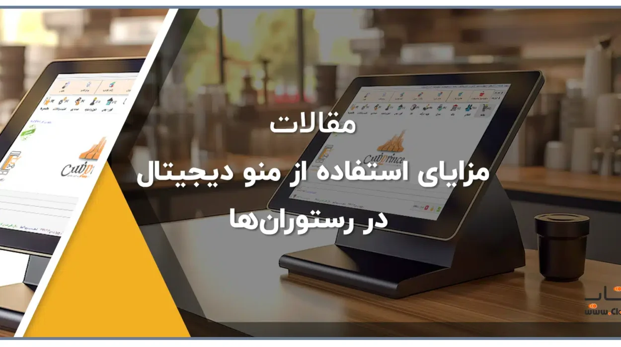 مزایای استفاده از منو دیجیتال در رستوران‌ها منو مجازی