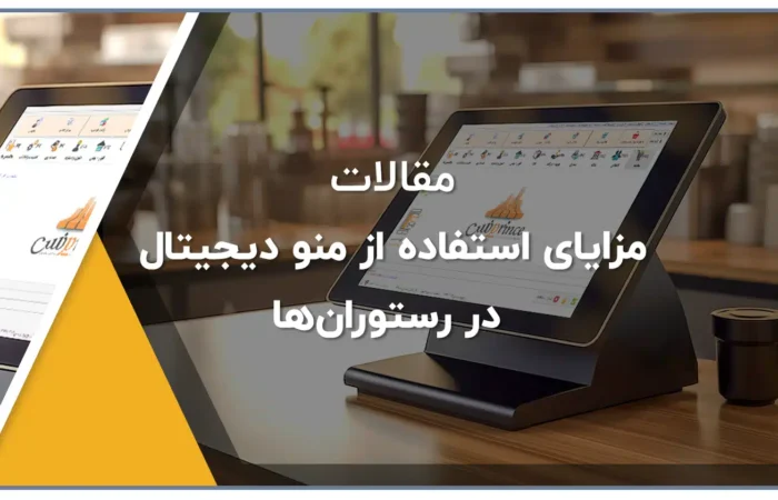 مزایای استفاده از منو دیجیتال در رستوران‌ها منو مجازی