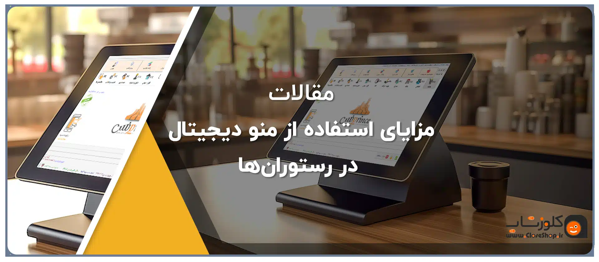 مزایای استفاده از منو دیجیتال در رستوران‌ها منو مجازی