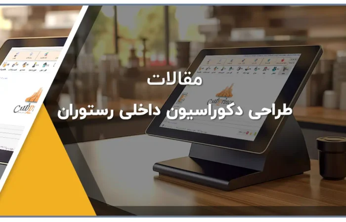 طراحی دکوراسیون داخلی رستوران