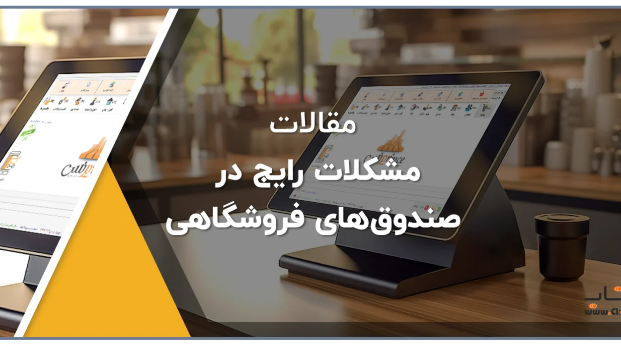 مشکلات رایج در صندوق‌های فروشگاهی