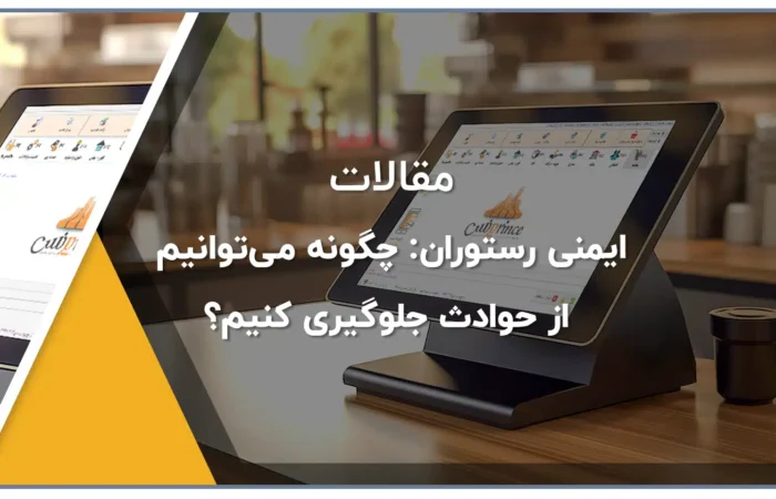 ایمنی رستوران چگونه می‌توانیم از حوادث جلوگیری کنیم؟