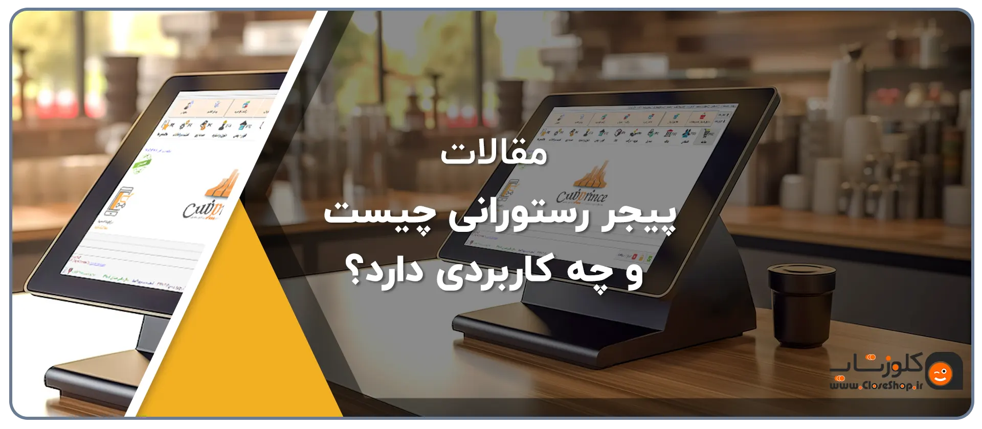 پیجر رستورانی چیست و چه کاربردی دارد؟