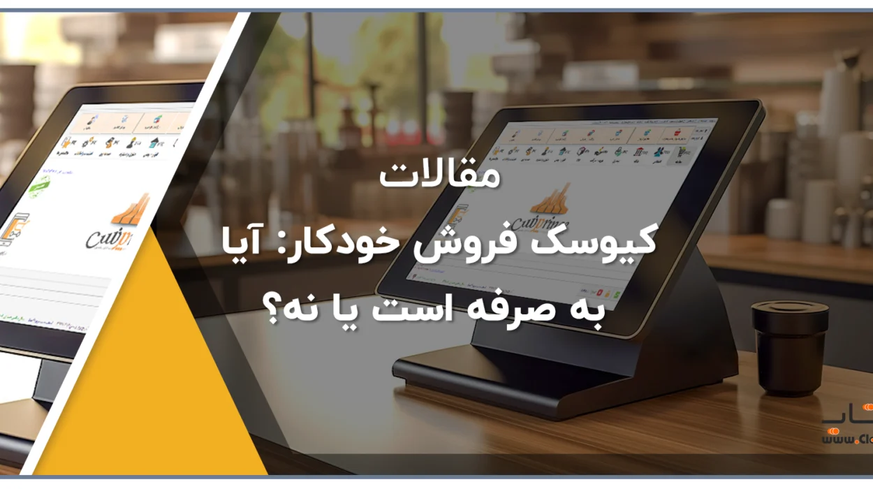 کیوسک فروش خودکار آیا به صرفه است یا نه