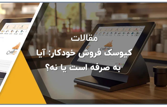 کیوسک فروش خودکار آیا به صرفه است یا نه