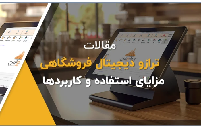 ترازو هوشمند، ترازو دیجیتال، ترازو فروشگاهی، ترازو برای خواربار فروشی، ترازو آجیل فروشی، ترازو فیش زن، ترازو لیبل پرینتر دار، ترازو برای سوپرمارکت، فروشگاه آنلاین کلوزشاپ