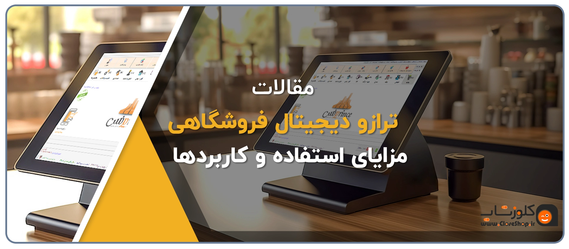 ترازو هوشمند، ترازو دیجیتال، ترازو فروشگاهی، ترازو برای خواربار فروشی، ترازو آجیل فروشی، ترازو فیش زن، ترازو لیبل پرینتر دار، ترازو برای سوپرمارکت، فروشگاه آنلاین کلوزشاپ