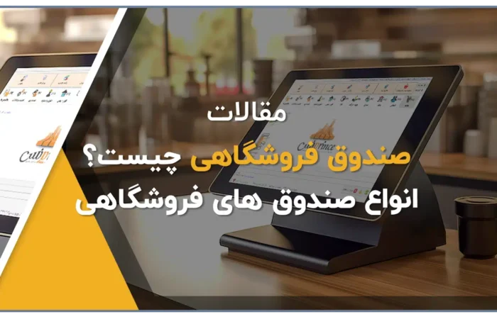 صندوق فروشگاهی، صندوق مکانیزه فروش، بهترین صندوق فروشگاهی، نرم افزار صندوق مکانیزه فروش، صندوق فروشگاهی pos، فروشگاه آنلاین کلوزشاپ